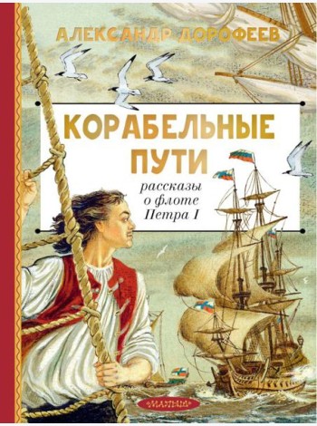 Корабельные пути. Рассказы о флоте Петра I