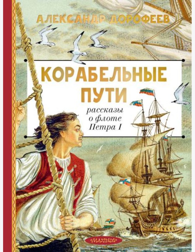 Корабельные пути. Рассказы о флоте Петра I