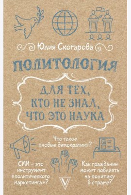 Политология для тех, кто не знал, что это наука