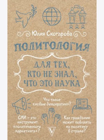Политология для тех, кто не знал, что это наука