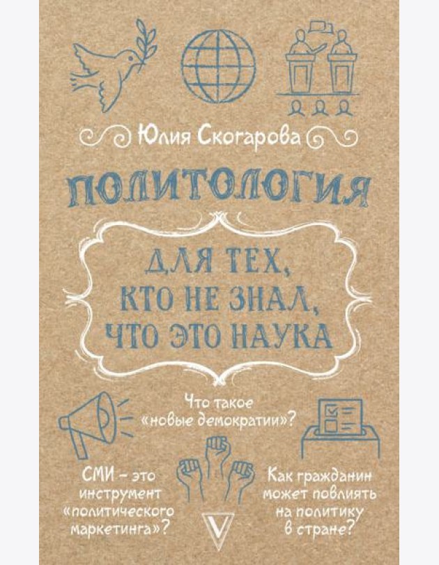 Политология для тех, кто не знал, что это наука