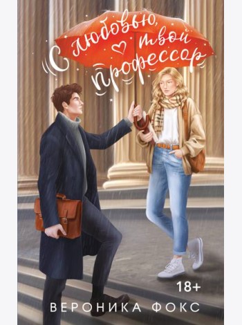 С любовью, твой профессор