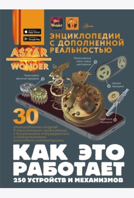 Как это работает. 250 устройств и механизмов