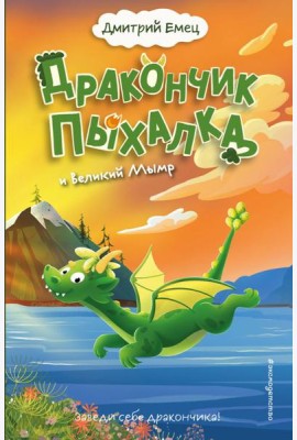 Дракончик Пыхалка и Великий Мымр (#3)