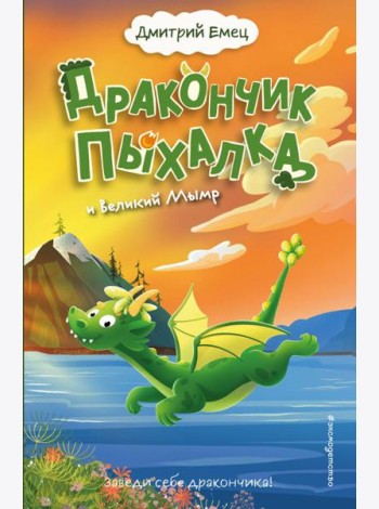 Дракончик Пыхалка и Великий Мымр (#3)