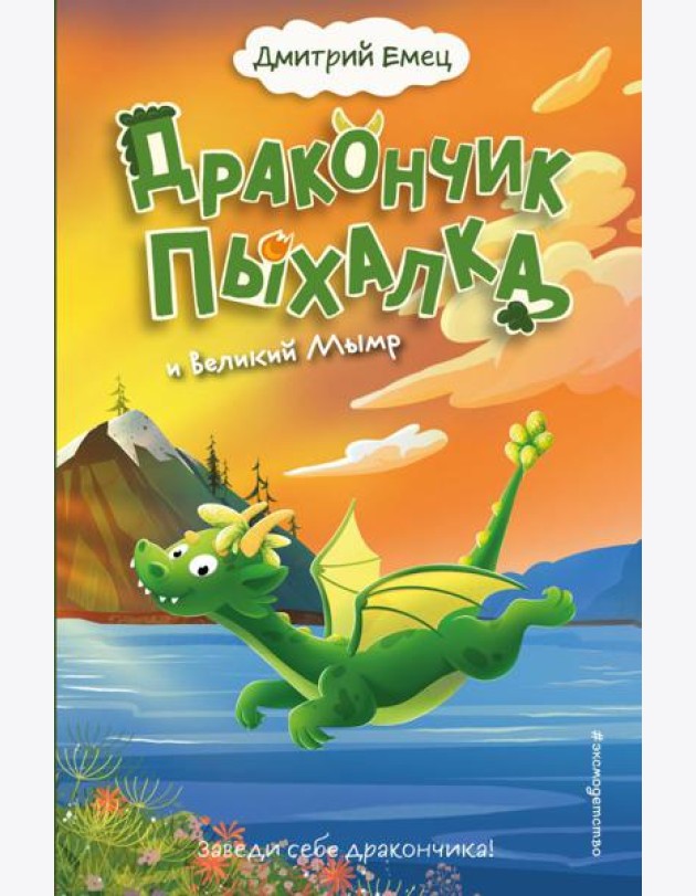 Дракончик Пыхалка и Великий Мымр (#3)