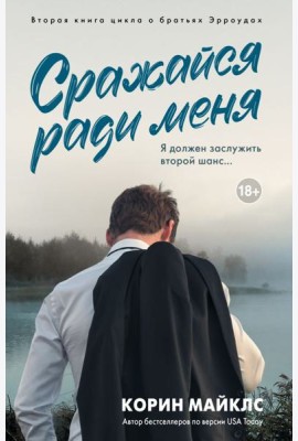 Сражайся ради меня