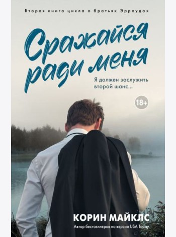 Сражайся ради меня