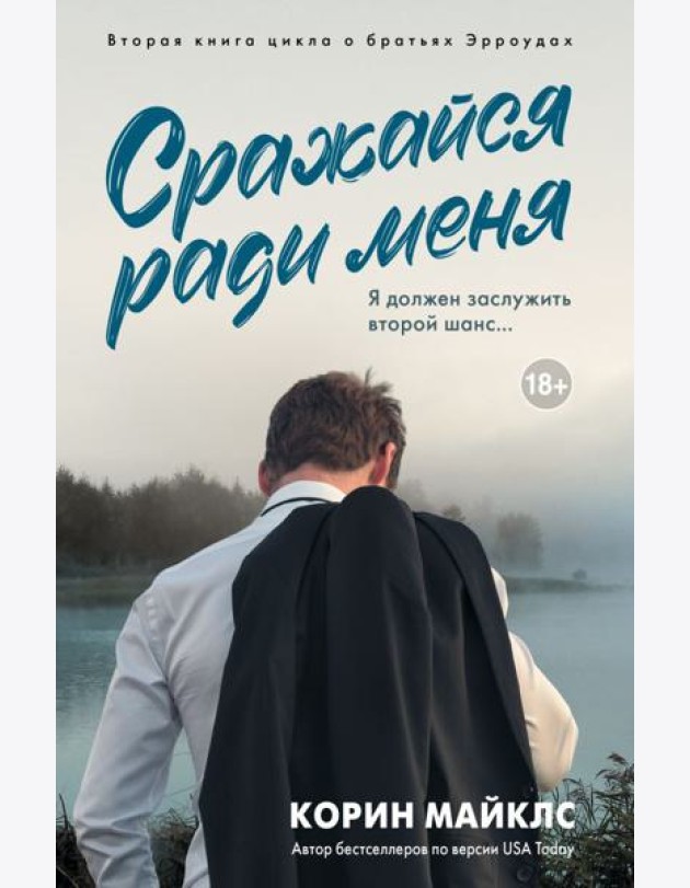 Сражайся ради меня