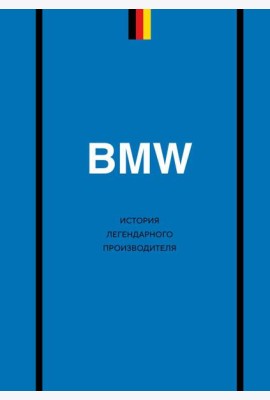 BMW. История легендарного производителя