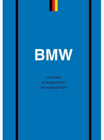 BMW. История легендарного производителя