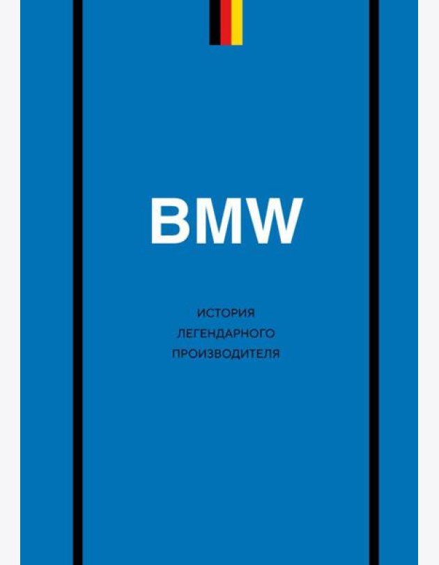 BMW. История легендарного производителя