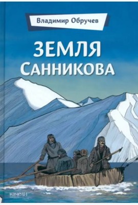 Земля Санникова