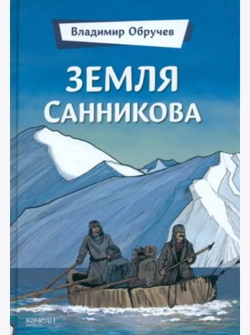 Земля Санникова