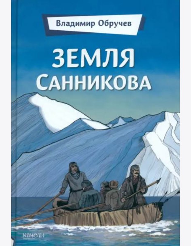 Земля Санникова