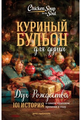 Куриный бульон для души: Дух Рождества. 101 история о самом чудесном времени в году (новое оформление 2025)