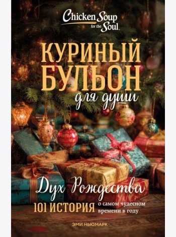Куриный бульон для души: Дух Рождества. 101 история о самом чудесном времени в году (новое оформление 2025)