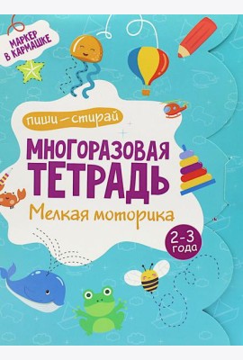 Многоразовая тетрадь. Мелкая моторика. 2-3 года ( + маркер )