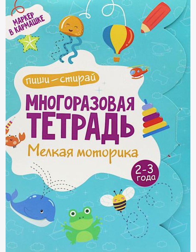 Многоразовая тетрадь. Мелкая моторика. 2-3 года ( + маркер )