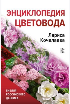 Библия дачника/Энциклопедия цветовода