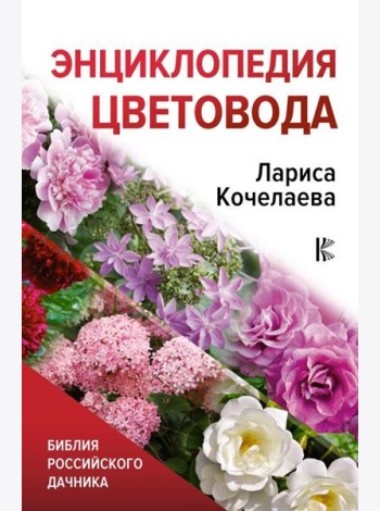Библия дачника/Энциклопедия цветовода