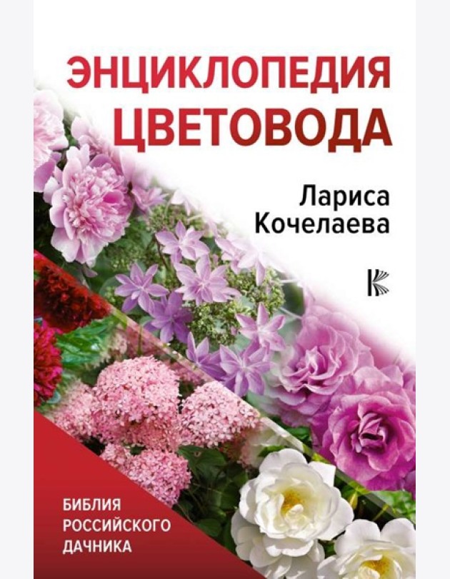 Библия дачника/Энциклопедия цветовода