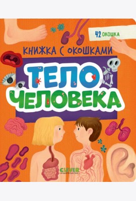 Книжка с окошками. Тело человека/Нет а.