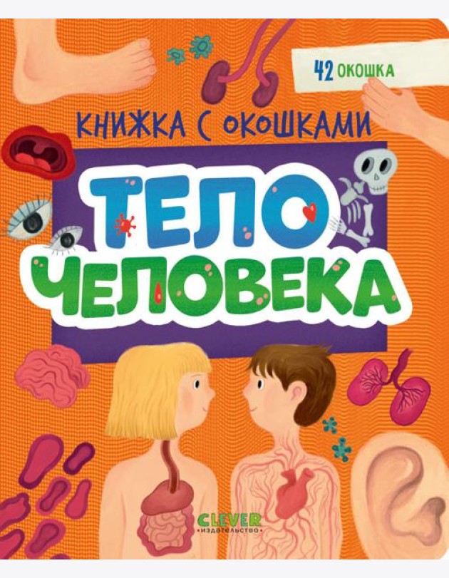 Книжка с окошками. Тело человека/Нет а.