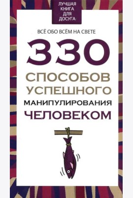 330 способов успешного манипулирования человеком