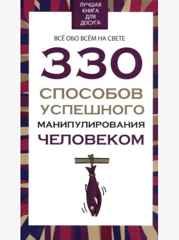 330 способов успешного манипулирования человеком