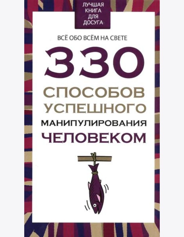 330 способов успешного манипулирования человеком