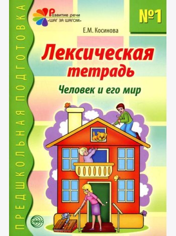 Лексическая тетрадь №1. Человек и его мир. 2-е изд
