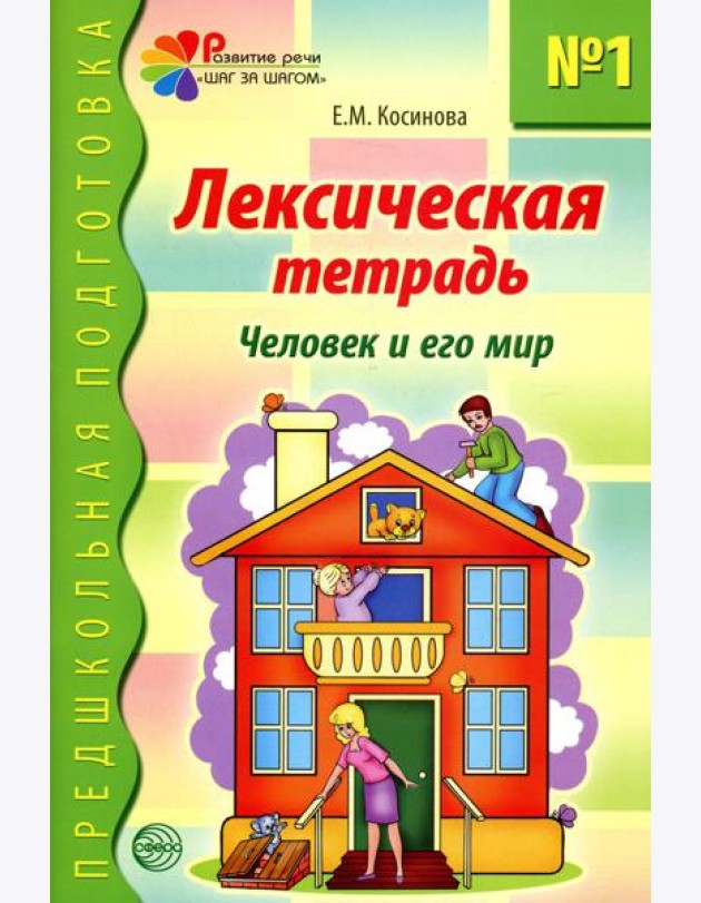 Лексическая тетрадь №1. Человек и его мир. 2-е изд