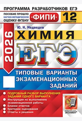 ЕГЭ 2026. Химия. 12 вариантов. Типовые варианты экзаменационных заданий