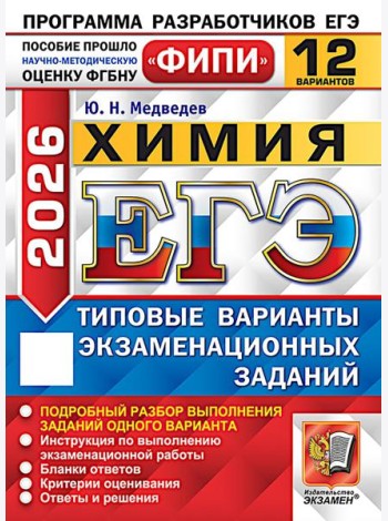 ЕГЭ 2026. Химия. 12 вариантов. Типовые варианты экзаменационных заданий