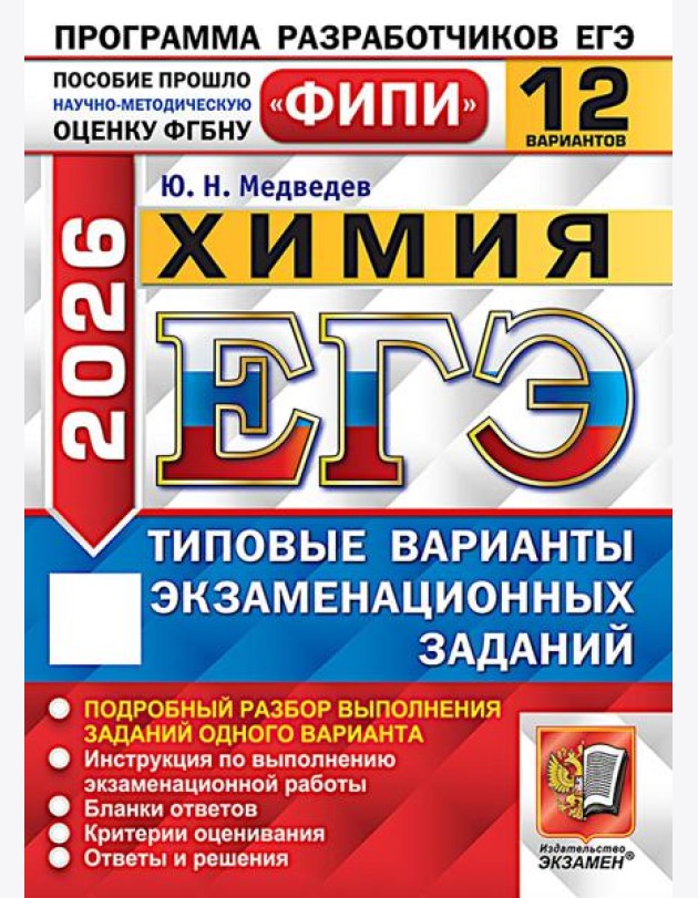 ЕГЭ 2026. Химия. 12 вариантов. Типовые варианты экзаменационных заданий