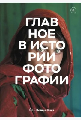 Главное в истории фотографии. Жанры, произведения, темы, техники