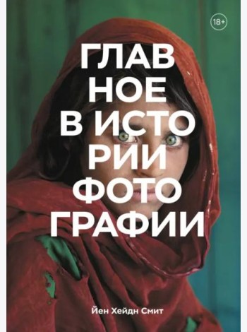 Главное в истории фотографии. Жанры, произведения, темы, техники