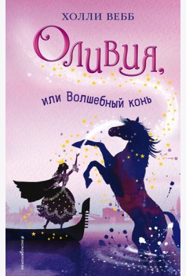 Оливия, или Волшебный конь (#1)