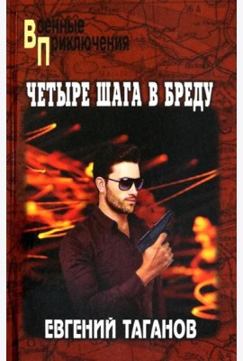 Четыре шага в бреду: роман