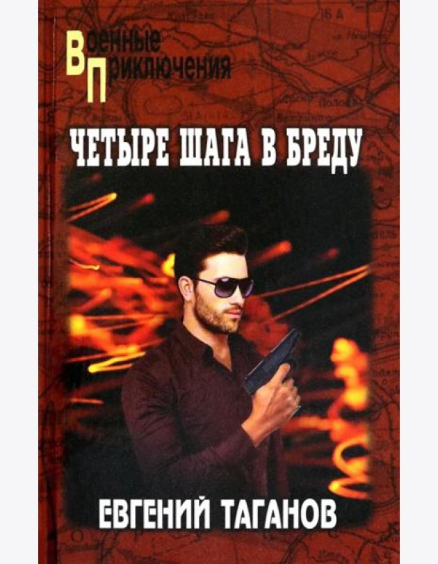 Четыре шага в бреду: роман