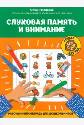 Слуховая память и внимание: рабочая нейротетрадь для дошкольников