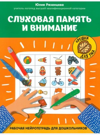 Слуховая память и внимание: рабочая нейротетрадь для дошкольников