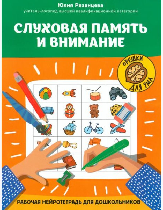 Слуховая память и внимание: рабочая нейротетрадь для дошкольников