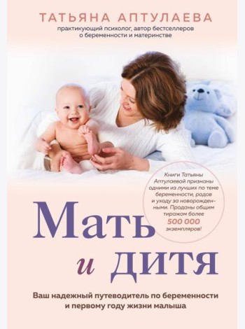 Мать и дитя. Ваш надежный путеводитель по беременности и первому году жизни малыша