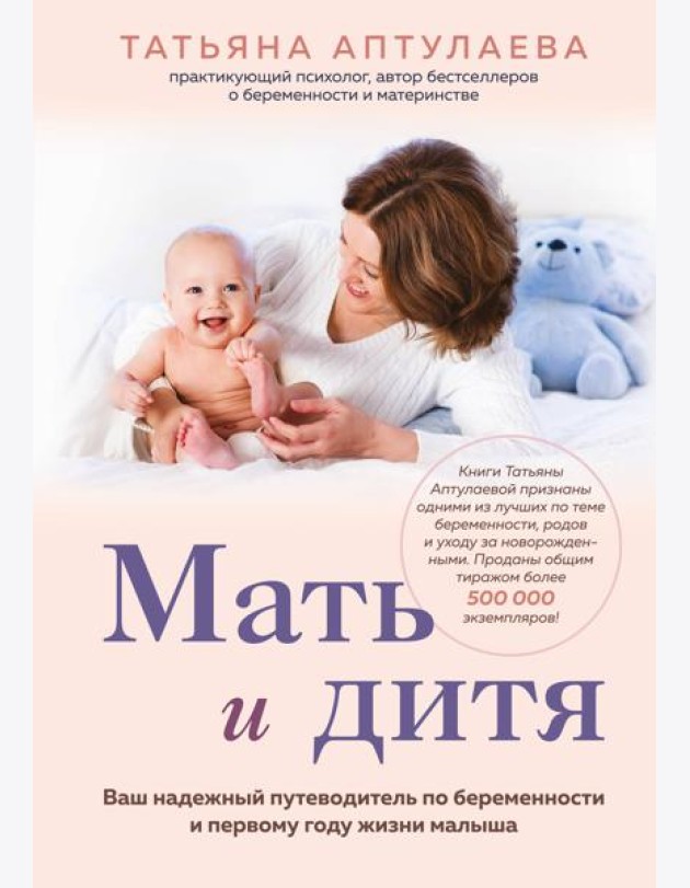 Мать и дитя. Ваш надежный путеводитель по беременности и первому году жизни малыша