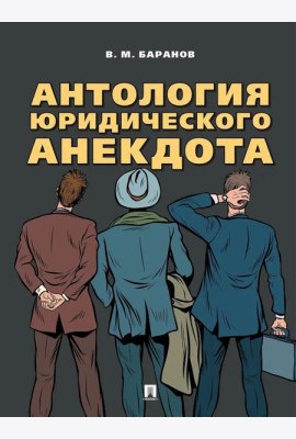 Антология юридического анекдота