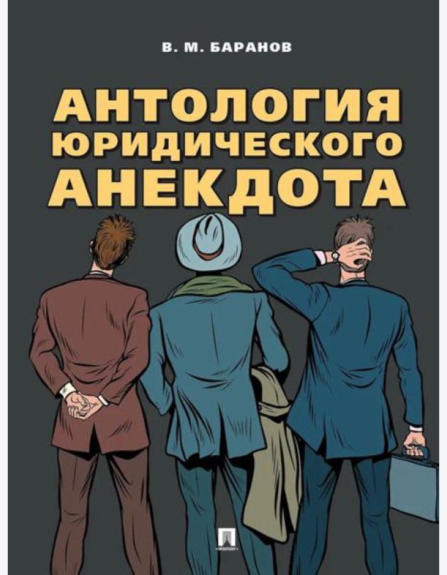 Антология юридического анекдота
