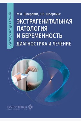 Экстрагенитальная патология и беременность. Диагностика и лечение: руководство для врачей