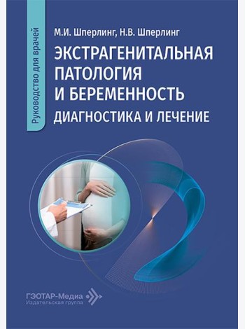 Экстрагенитальная патология и беременность. Диагностика и лечение: руководство для врачей